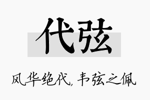 代弦名字的寓意及含义