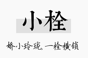 小栓名字的寓意及含义