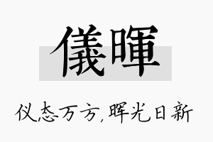 仪晖名字的寓意及含义