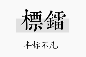 标镭名字的寓意及含义