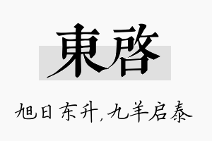 东启名字的寓意及含义