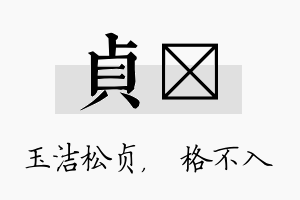 贞扞名字的寓意及含义