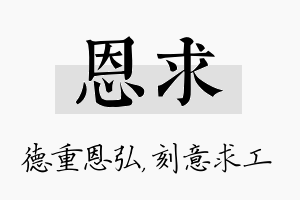 恩求名字的寓意及含义