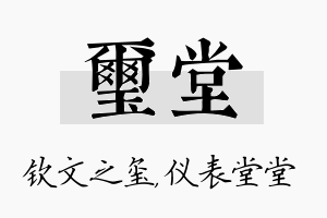 玺堂名字的寓意及含义