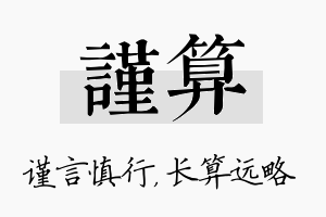 谨算名字的寓意及含义