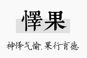 怿果名字的寓意及含义