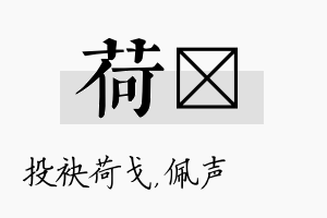 荷瑢名字的寓意及含义