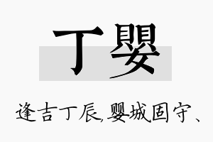 丁婴名字的寓意及含义