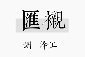 汇衬名字的寓意及含义