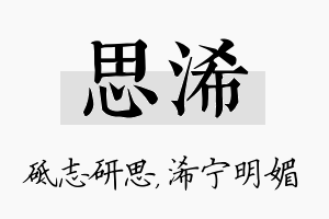 思浠名字的寓意及含义