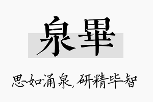 泉毕名字的寓意及含义