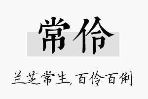 常伶名字的寓意及含义