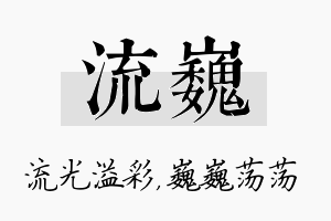 流巍名字的寓意及含义