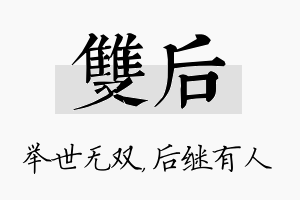 双后名字的寓意及含义