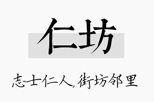 仁坊名字的寓意及含义