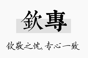 钦专名字的寓意及含义