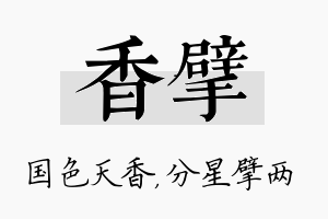 香擘名字的寓意及含义