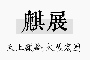 麒展名字的寓意及含义