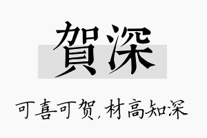 贺深名字的寓意及含义