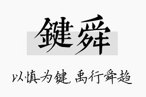 键舜名字的寓意及含义