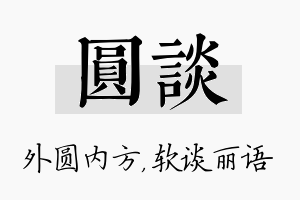 圆谈名字的寓意及含义