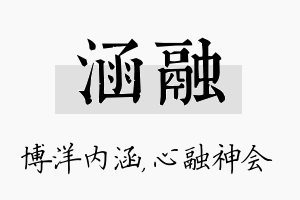 涵融名字的寓意及含义