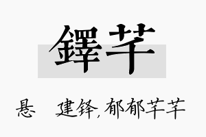 铎芊名字的寓意及含义