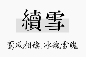 续雪名字的寓意及含义