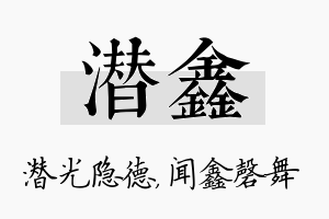 潜鑫名字的寓意及含义