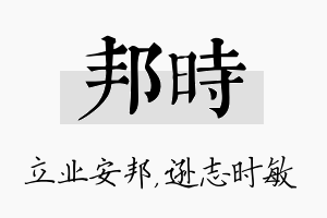 邦时名字的寓意及含义