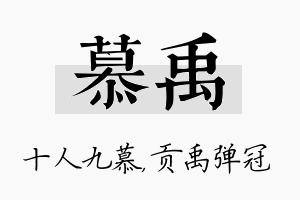 慕禹名字的寓意及含义