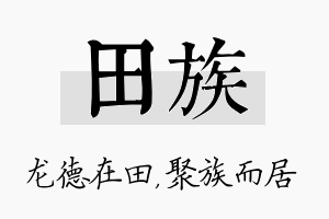 田族名字的寓意及含义