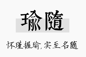 瑜随名字的寓意及含义