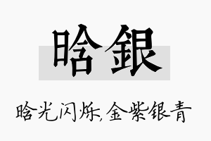 晗银名字的寓意及含义