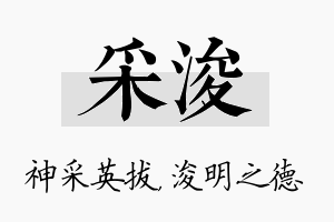 采浚名字的寓意及含义