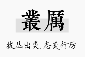 丛厉名字的寓意及含义