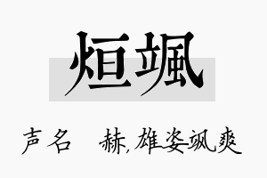 烜飒名字的寓意及含义