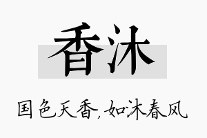 香沐名字的寓意及含义