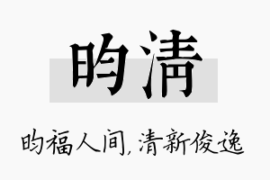 昀清名字的寓意及含义