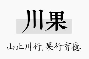 川果名字的寓意及含义