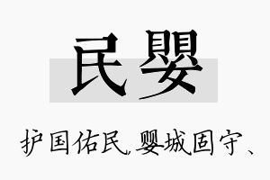 民婴名字的寓意及含义