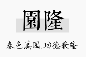 园隆名字的寓意及含义