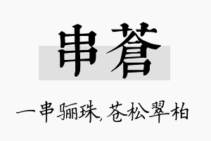 串苍名字的寓意及含义