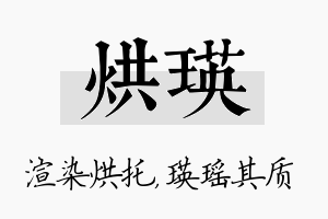 烘瑛名字的寓意及含义