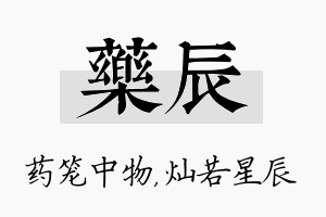 药辰名字的寓意及含义