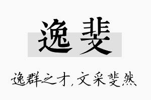 逸斐名字的寓意及含义