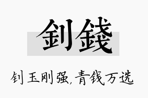 钊钱名字的寓意及含义