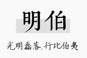 明伯名字的寓意及含义