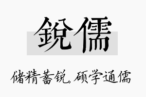 锐儒名字的寓意及含义