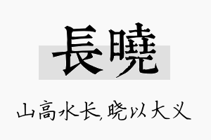 长晓名字的寓意及含义